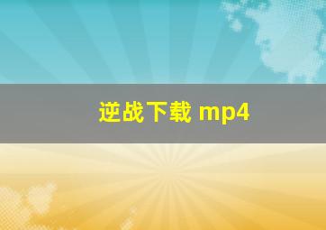 逆战下载 mp4